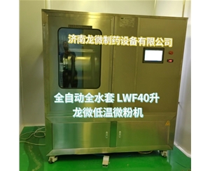 安徽全自动全水套LWF40升龙微低温微粉机